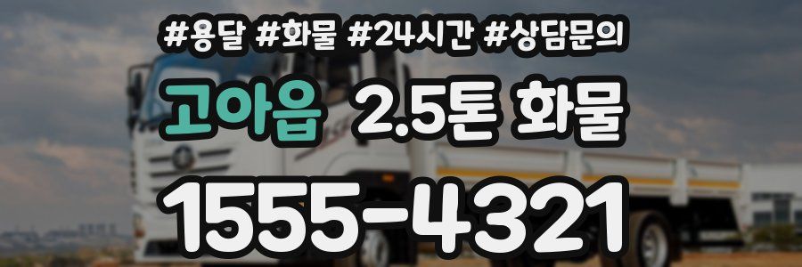 고아읍 2.5톤 화물