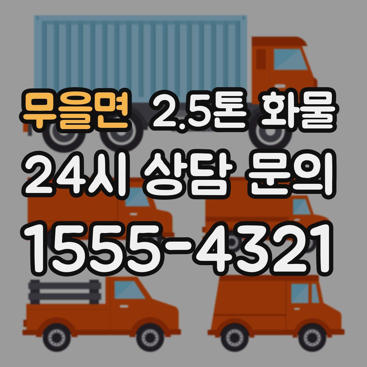 무을면 2.5톤 화물