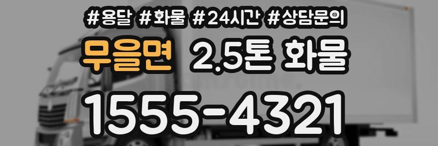 무을면 2.5톤 화물