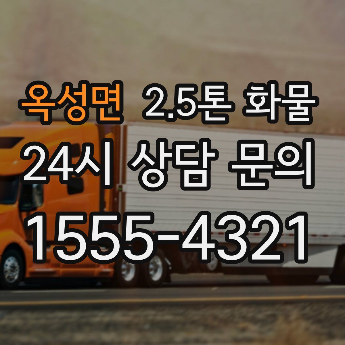 옥성면 2.5톤 화물