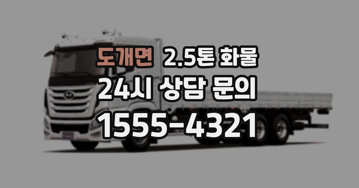 도개면 2.5톤 화물