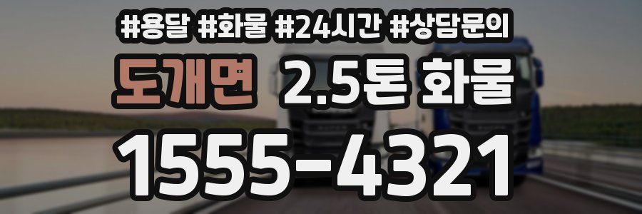 도개면 2.5톤 화물