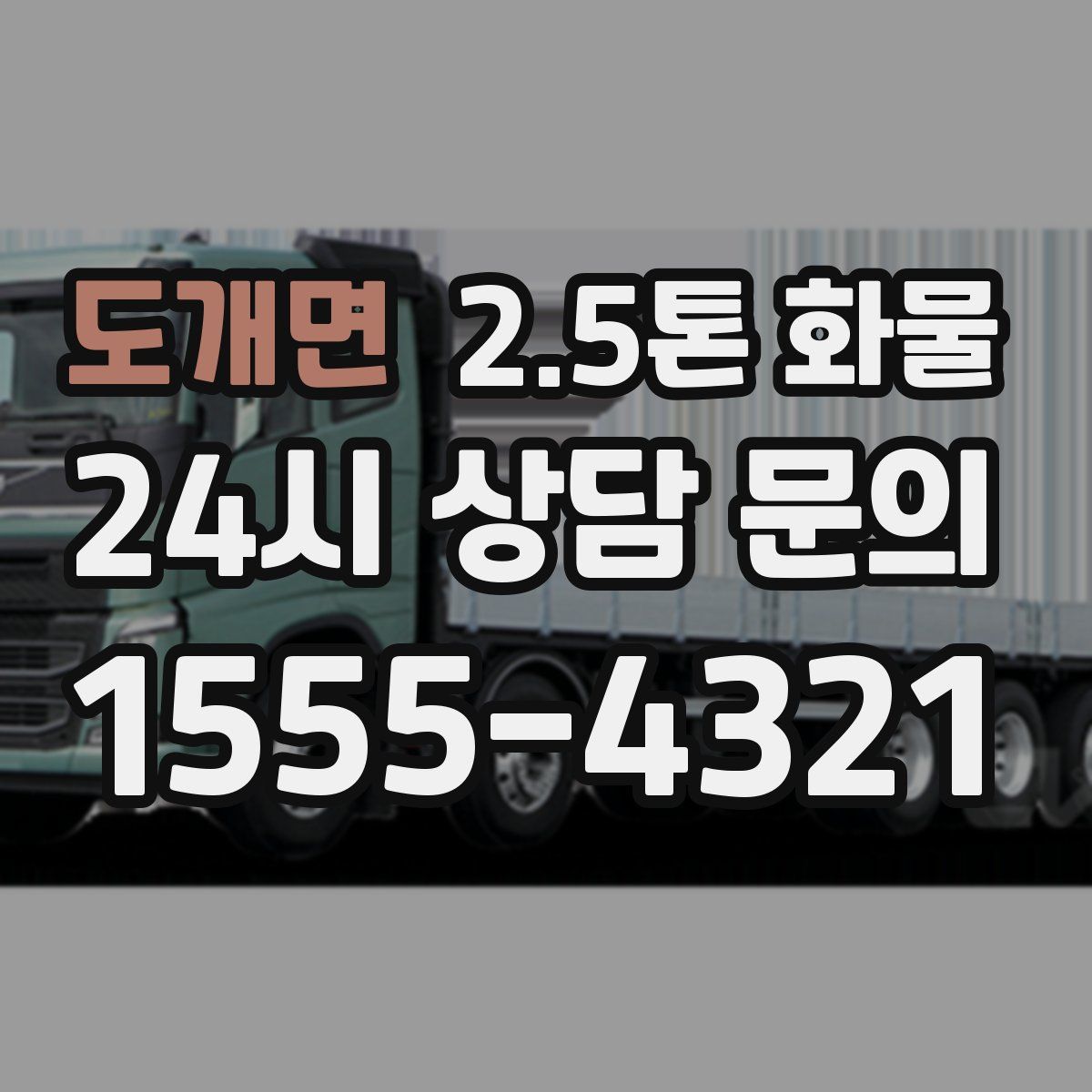 도개면 2.5톤 화물