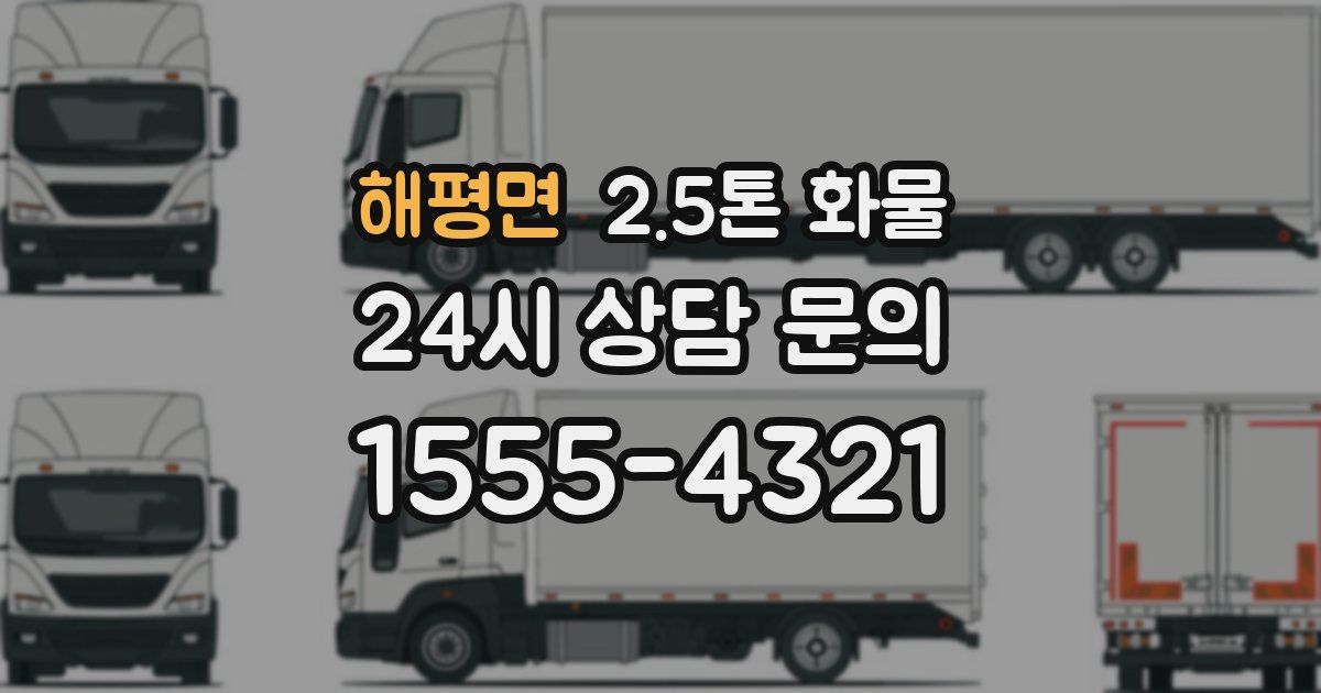 해평면 2.5톤 화물