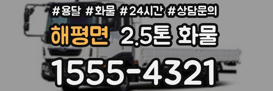해평면 2.5톤 화물