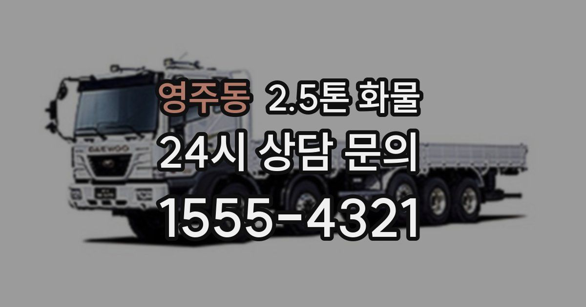 영주동 2.5톤 화물