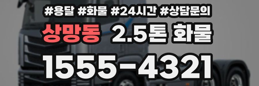 상망동 2.5톤 화물
