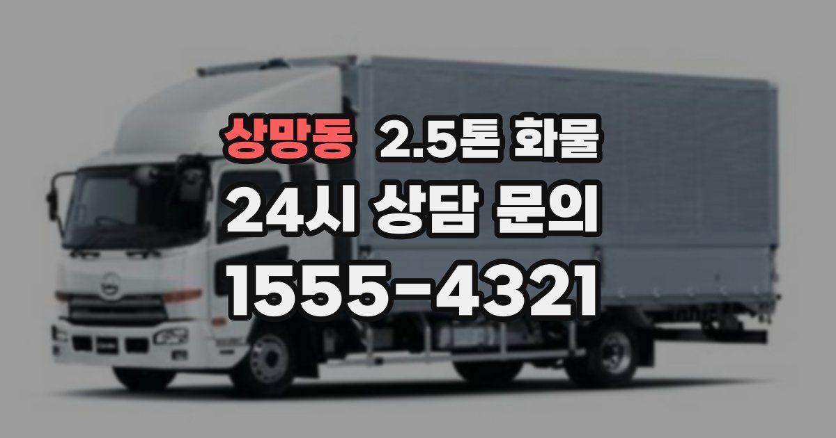 상망동 2.5톤 화물