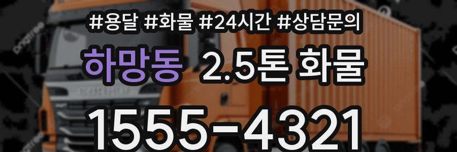 하망동 2.5톤 화물