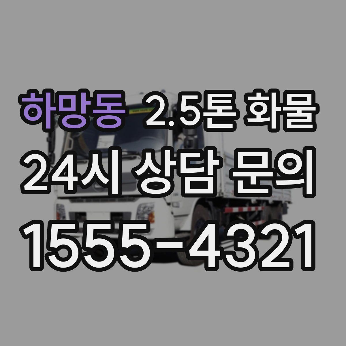 하망동 2.5톤 화물