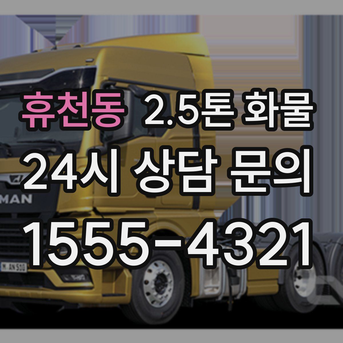 휴천동 2.5톤 화물