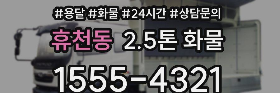 휴천동 2.5톤 화물