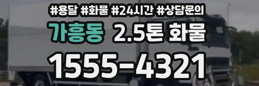 가흥동 2.5톤 화물