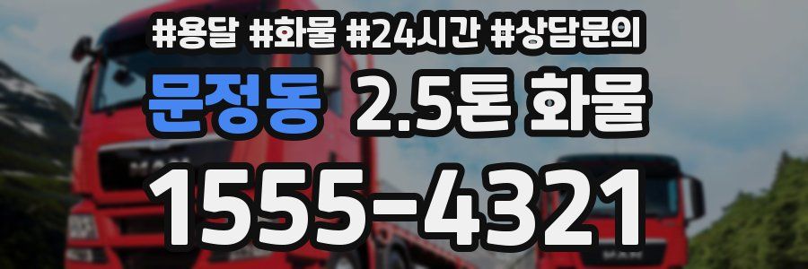 문정동 2.5톤 화물