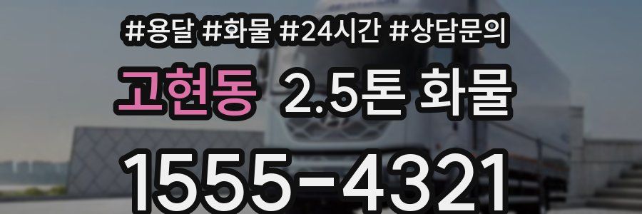 고현동 2.5톤 화물