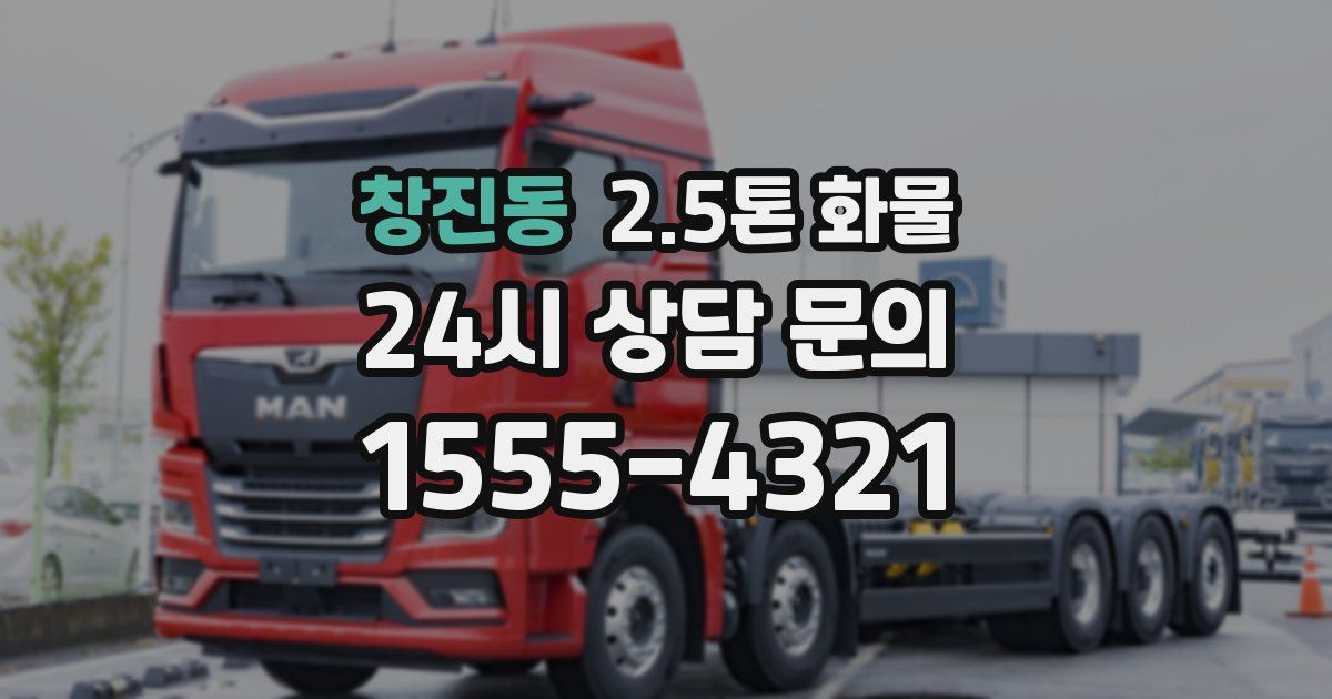 창진동 2.5톤 화물