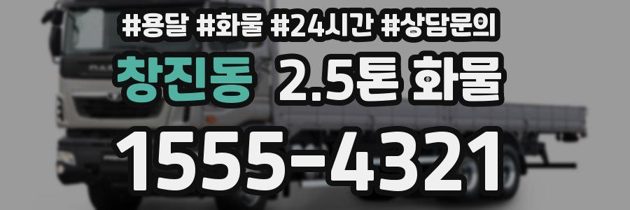 창진동 2.5톤 화물