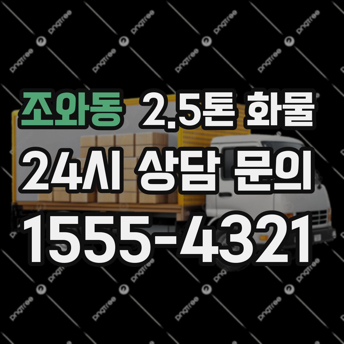 조와동 2.5톤 화물