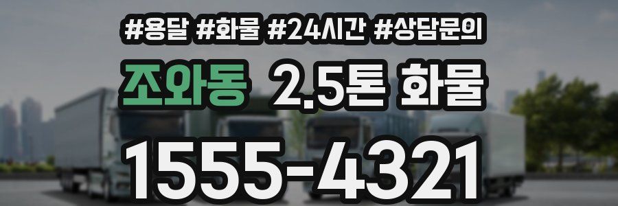 조와동 2.5톤 화물