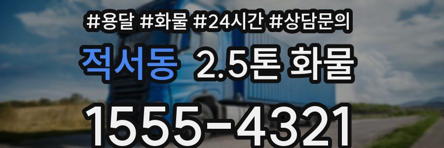 적서동 2.5톤 화물