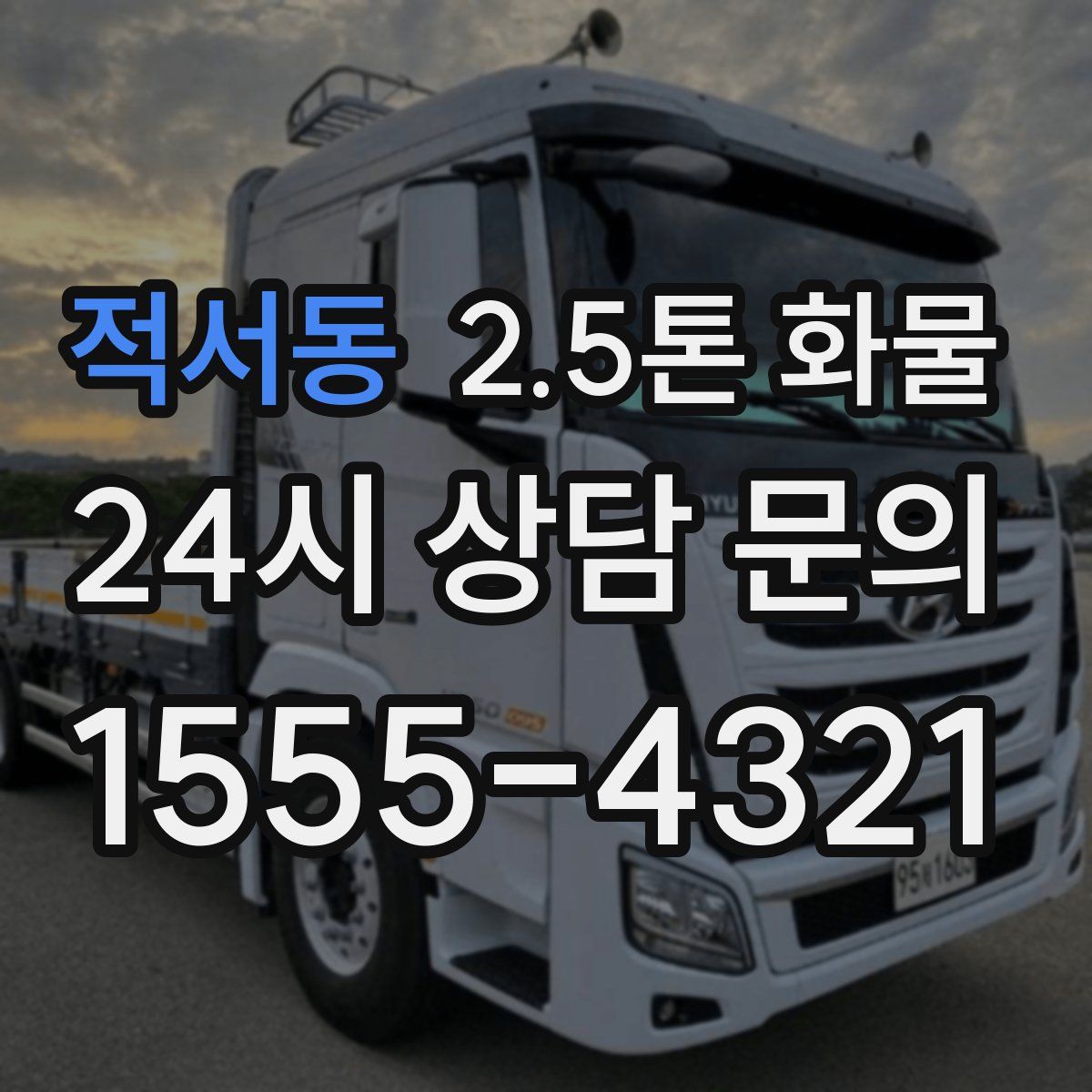 적서동 2.5톤 화물