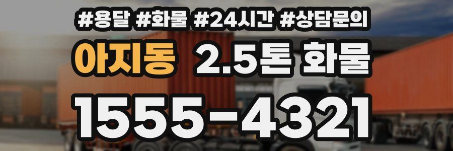 아지동 2.5톤 화물
