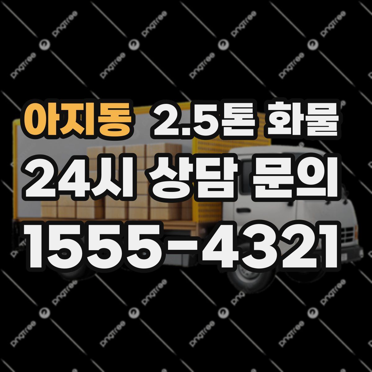 아지동 2.5톤 화물