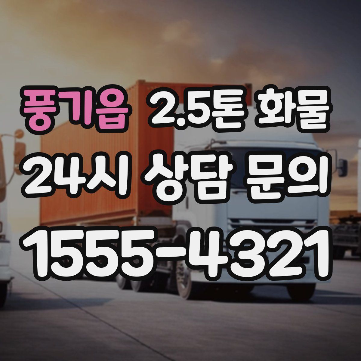 풍기읍 2.5톤 화물