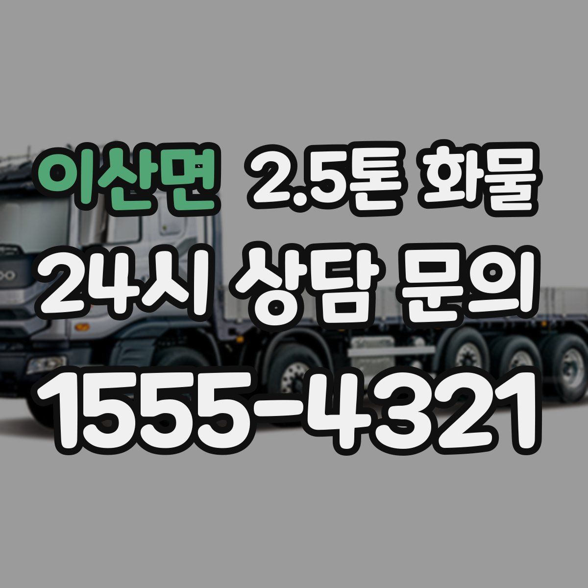 이산면 2.5톤 화물
