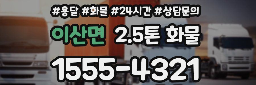 이산면 2.5톤 화물