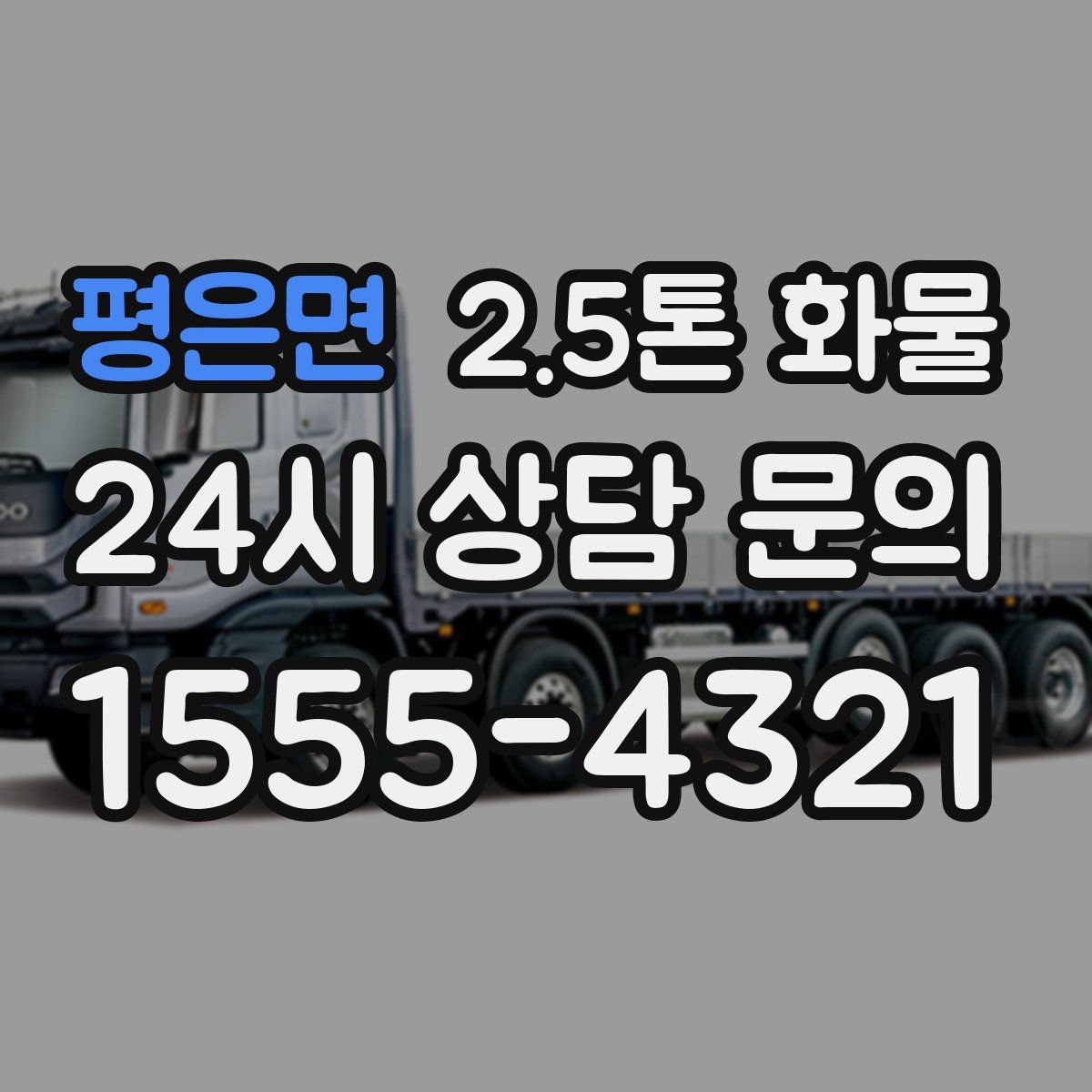 평은면 2.5톤 화물