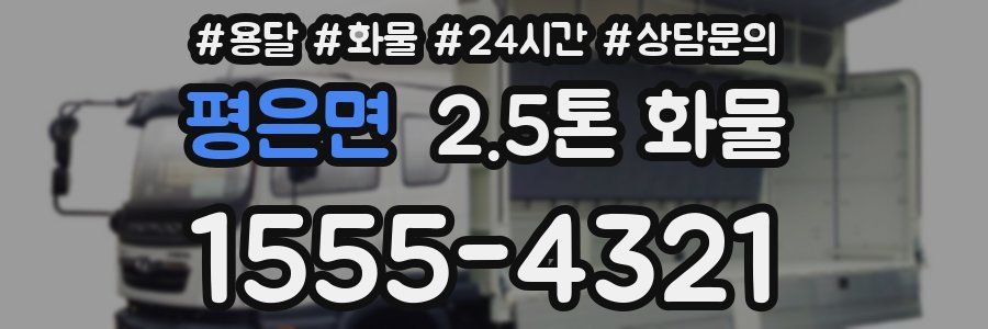 평은면 2.5톤 화물