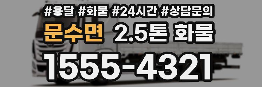 문수면 2.5톤 화물