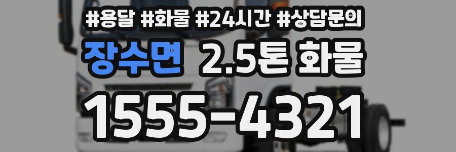 장수면 2.5톤 화물