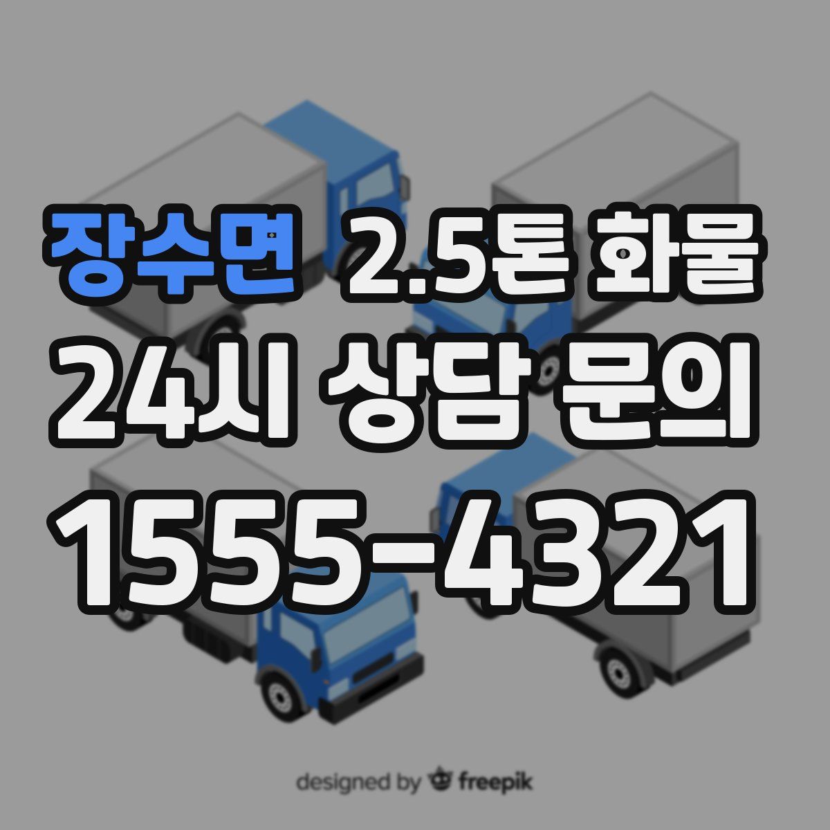 장수면 2.5톤 화물