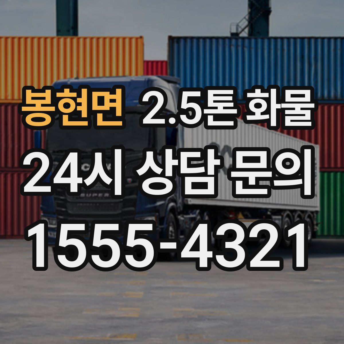 봉현면 2.5톤 화물
