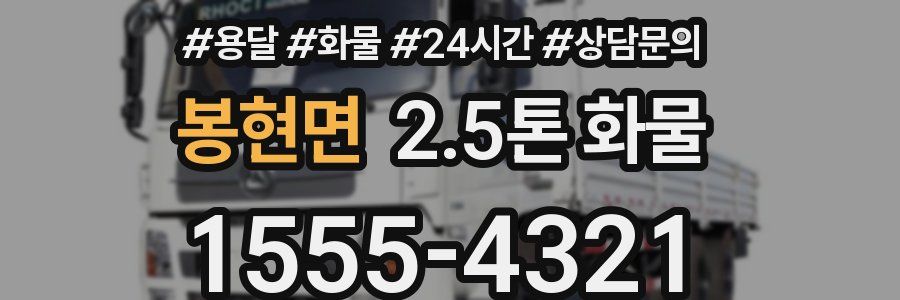 봉현면 2.5톤 화물