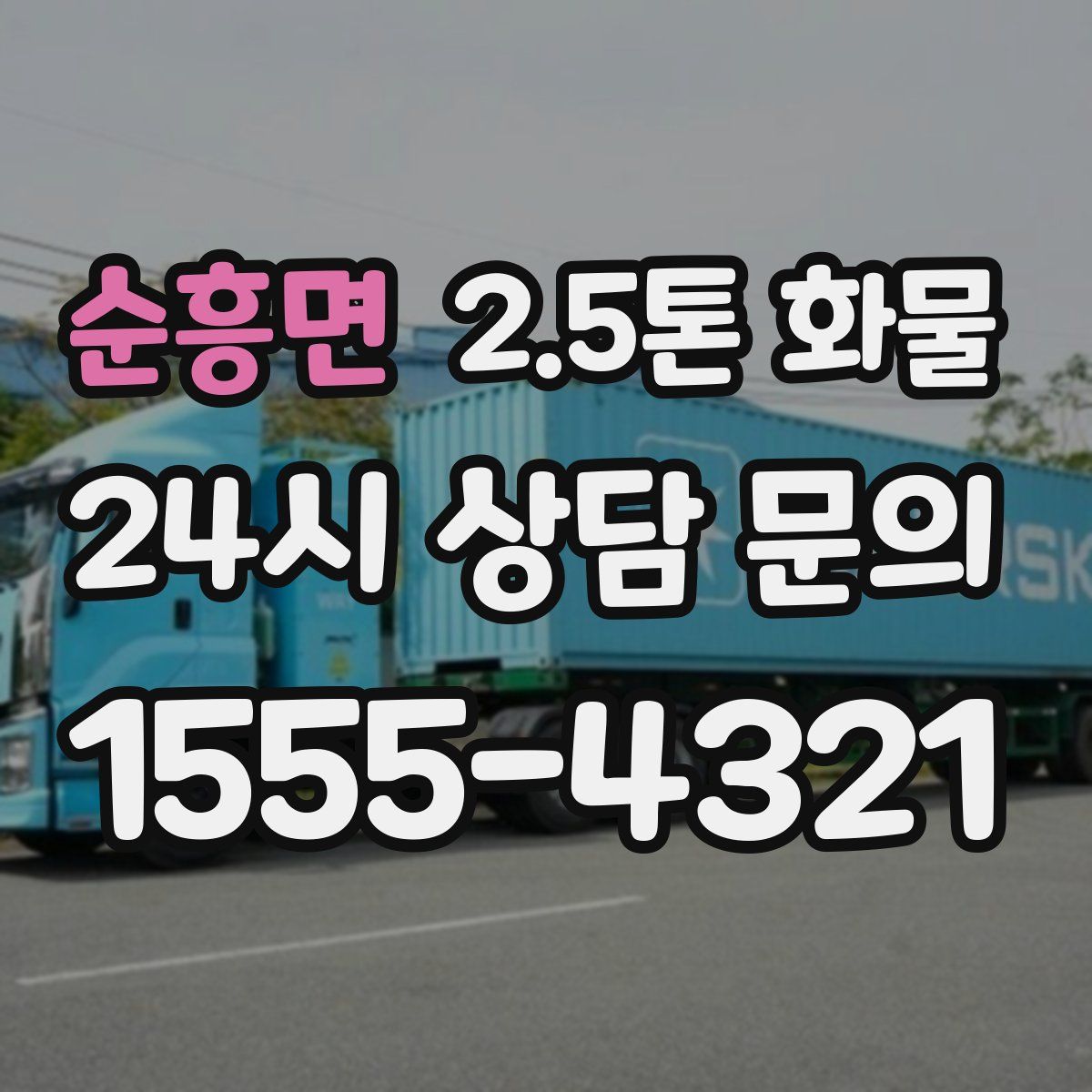 순흥면 2.5톤 화물