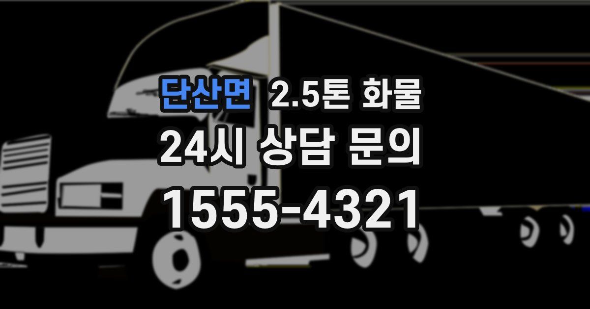 단산면 2.5톤 화물