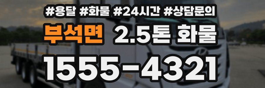 부석면 2.5톤 화물