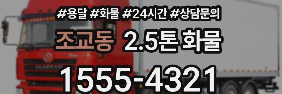 조교동 2.5톤 화물