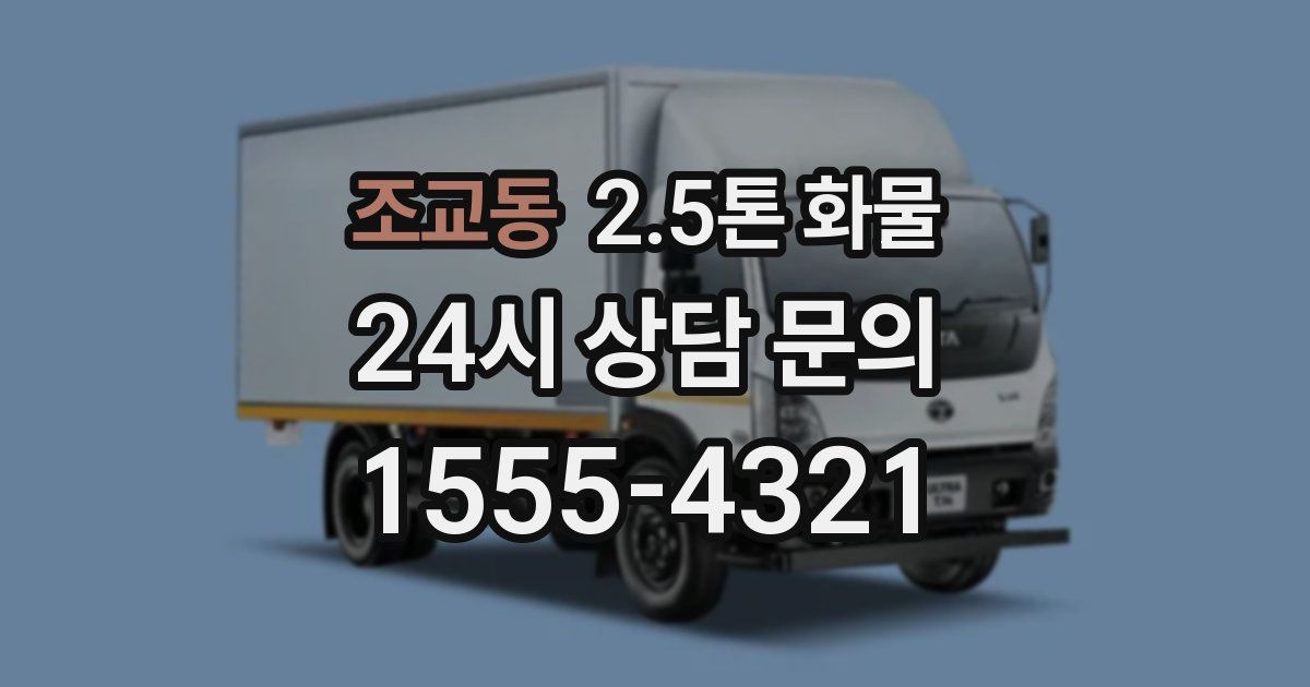 조교동 2.5톤 화물