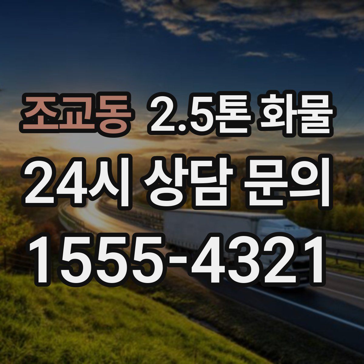 조교동 2.5톤 화물