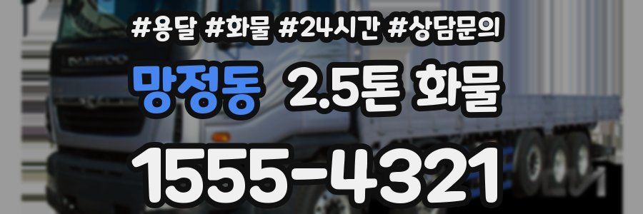 망정동 2.5톤 화물