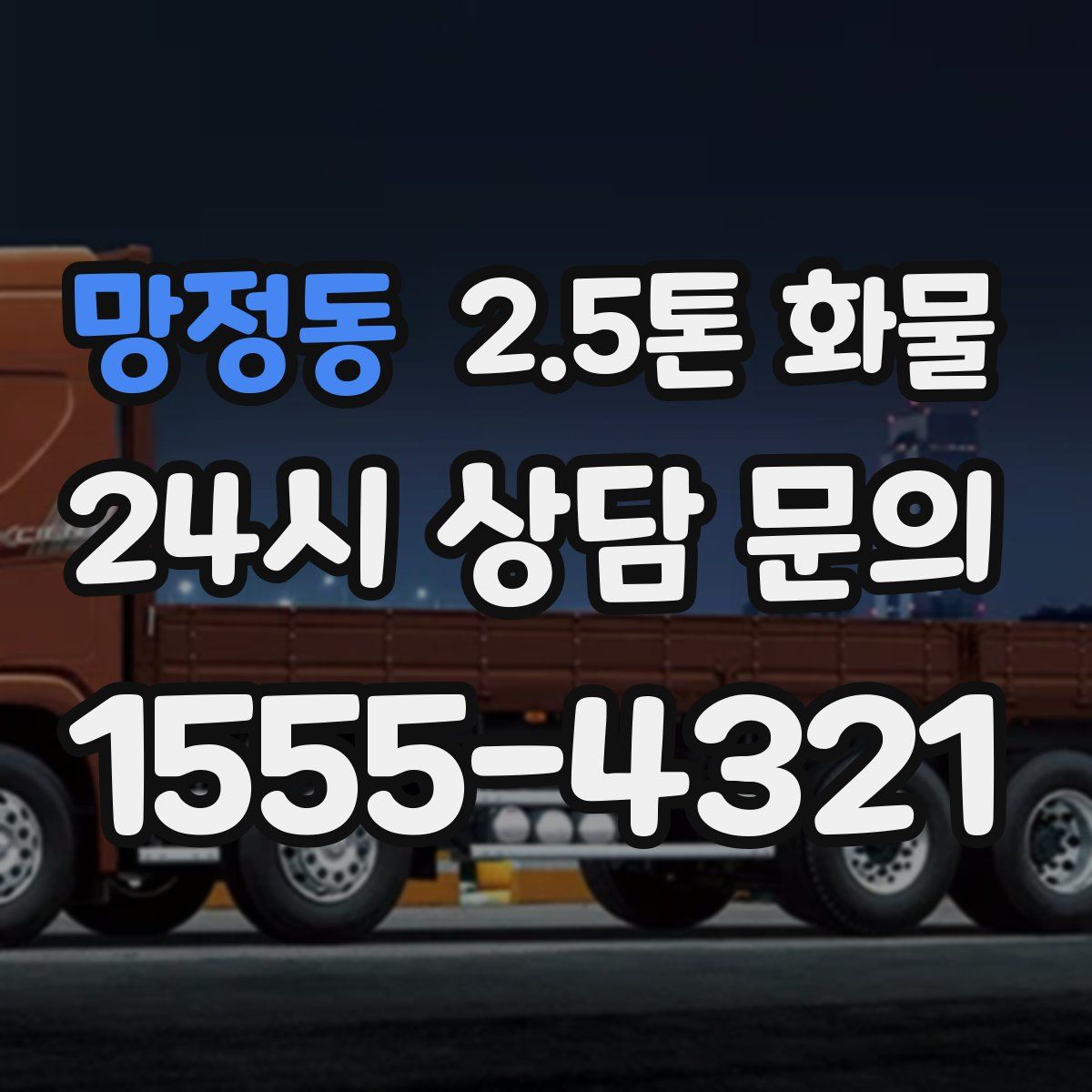 망정동 2.5톤 화물