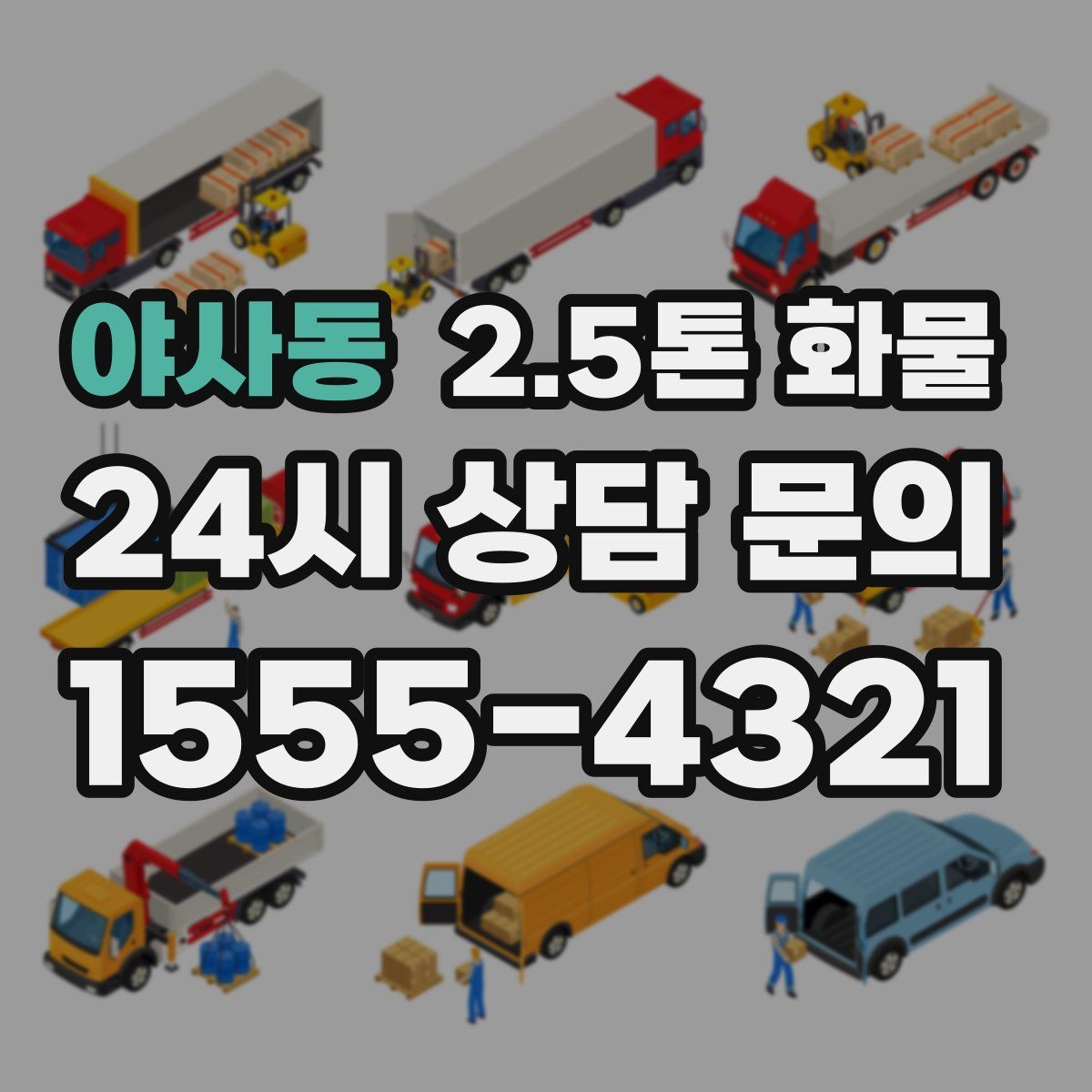 야사동 2.5톤 화물