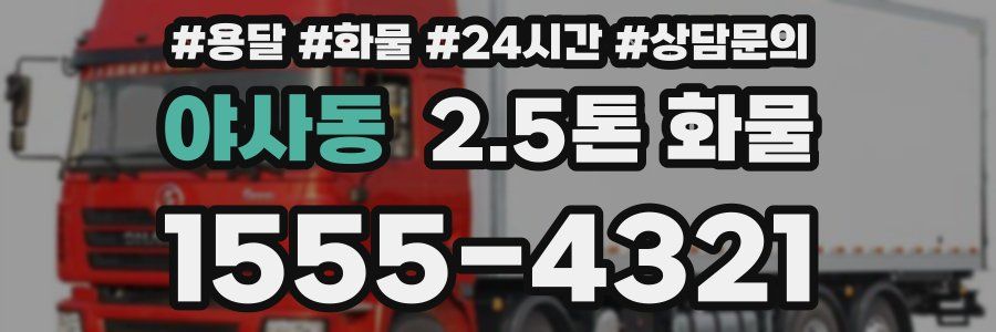 야사동 2.5톤 화물