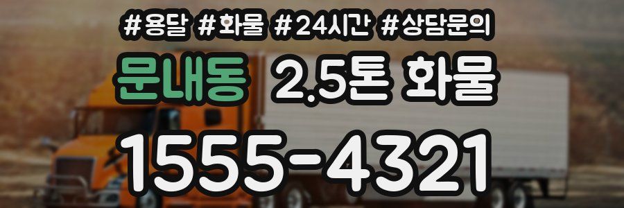 문내동 2.5톤 화물