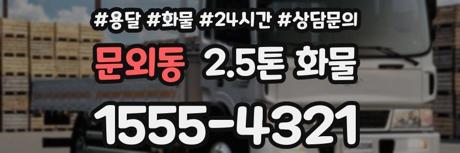 문외동 2.5톤 화물