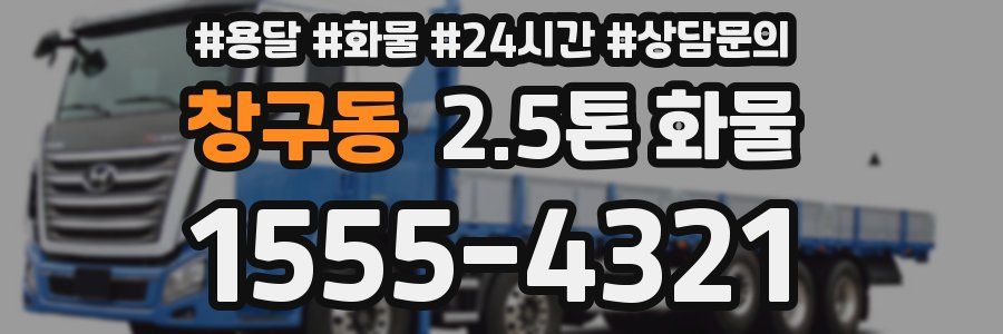 창구동 2.5톤 화물
